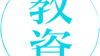 教員の金融リテラシー水準に差３割超の教員は「資産形成・運用」に苦手意識