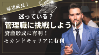 管理職、やってみましょう！