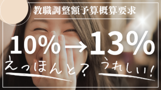 10％ではなく13％だった！文科省の本気度に拍手！