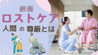 映画「ロストケア」で考える人生の終焉