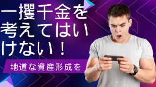 一攫千金を考えてはいけない！