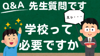 学校の存在意義　～資格試験の学習経験で考えたこと～　独学が可能になった学習環境の中で、学校に行くことの意義を考える