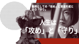人生は「攻め」と「守り」