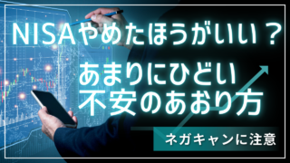 NISAやめたほうがいい？～あまりにひどい不安のあおり方～