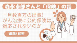 森永卓郎さんと「保険」の話　～一月数百万の出費。 がん治療に公的保険は適応されないのか～