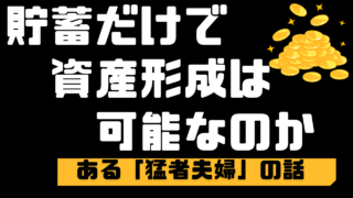 貯蓄だけで1億円達成した教員夫婦