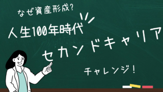 人生100年時代とセカンドキャリアついて