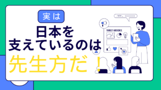 日本を支えているのは先生方！