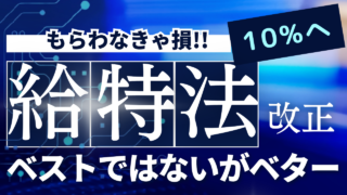 給特法改正はベストではないがベター