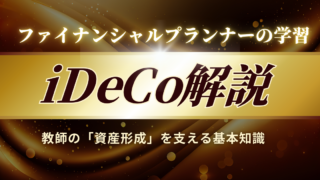 FPの学習でiDeCoのメリットが理解できる