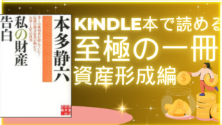 Kindle至極の一冊～資産形成編1～