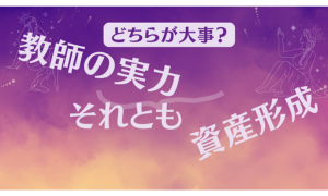 資産形成と教師としての実力の関連性