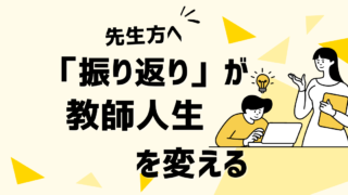 伸びる教師の共通点2　～「振り返り」を継続している～