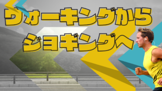 ウォーキングからジョギングへのきっかけ