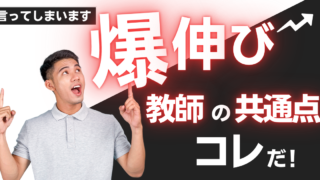 伸びる教師の共通点1　～つねに自分は「まだまだだ」と思っている～