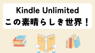 Kindle Unlimitedの素晴らしさ！