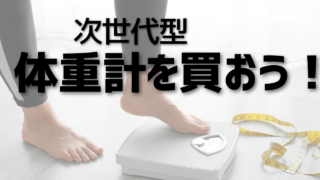 進化した体重計を買おう！