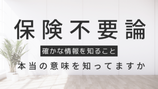 保険不要論