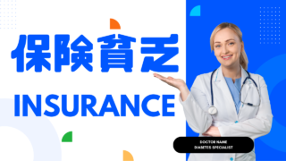 保険貧乏