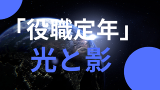 役職定年の光と影