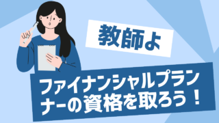 教師よFP資格をとろう！