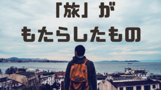 「旅」がもたらしたもの