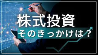 株式投資、そのきっかけとは