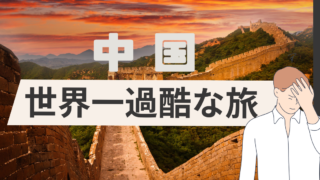 39年前の中国　世界一過酷な旅