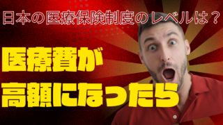 医療費が高額になったら
