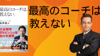 最高のコーチは、教えない