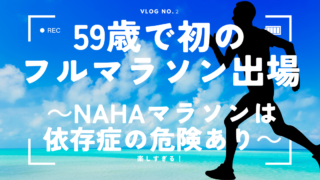 59歳で初のフルマラソン出場～NAHAマラソンは依存症の危険がある～