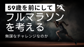 59歳を前にして「フルマラソン」を考える