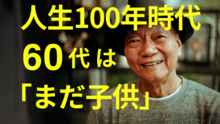 人生100年時代における60代は「まだ子供」