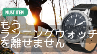 もうランニングウォッチを離せません