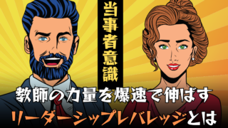 教師の資質を爆速で伸ばす「リーダーシップレバレッジ」