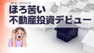 ほろ苦い不動産投資デビュー