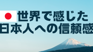 世界で感じた日本人への信頼感