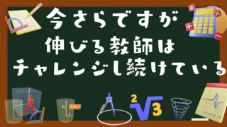 伸びる教師の共通点3～新たなチャレンジをし続けている～