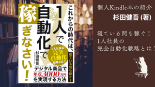 個人Kindle本の紹介「これからの時代は１人で自動化で稼ぎなさい！: 寝ている間も稼ぐ！1人社長の完全自動化戦略とは？」杉田健吾 (著)