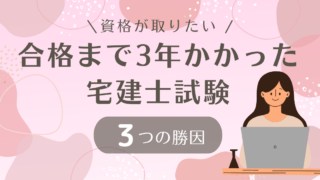 合格まで3年かかった宅建士試験