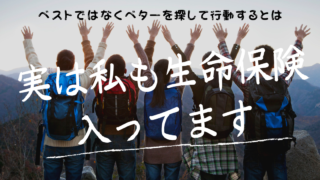 実は私も生命保険に入っています