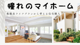 教職員ライフプランから考える住宅購入