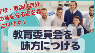 コラム～保護者とのトラブルの問題解決において教育委員会を味方につけるには～