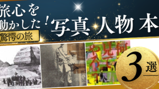 私の旅心を刺激した写真や人物、本