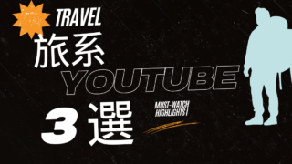 旅系YouTube3選
