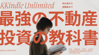 タイトル通り「最強の不動産投資」の教科書