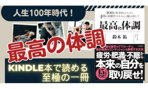 「最高の体調」　インプレス　鈴木 祐　2,100円→Kindle Unlimitedなら０円