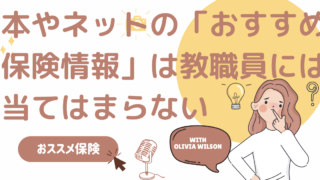 本やネットの「おすすめ保険情報」は教職員には当てはまらない