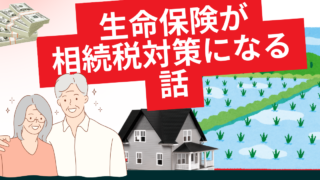 生命保険が相続税対策になるお話