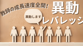 異動レバレッジ